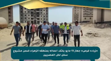 «زيادة فرص» جهاز 15 مايو يكثف أعماله بمنطقة الزهراء ضمن مشروع سكن لكل المصريين